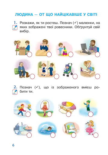 Я досліджую світ. 1 клас. Робочий зошит. Частина 2 - фото 6