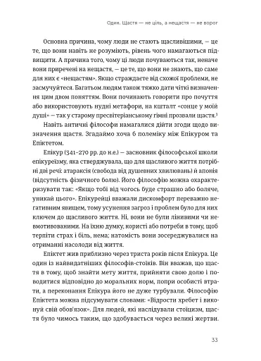 Побудуйте життя, якого прагнете. Мистецтво і наука щасливішого буття - фото 7
