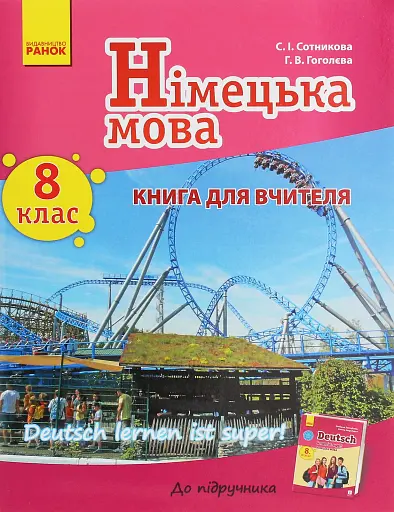 Німецька мова. 8 клас. Книга для вчителя до підручника «Німецька мова. 8 клас. Deutsch lernen ist super!»