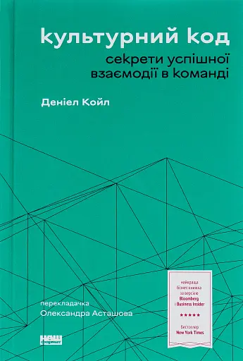 Культурний код. Секрети успішної взаємодії в команді