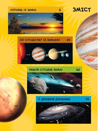 National Geographic. Моя перша енциклопедія. Космос - фото 2