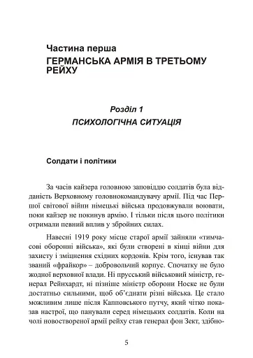 Німецька армія на Західному фронті. Спогади начальника Генерального штабу. 1939 – 1945 - фото 5