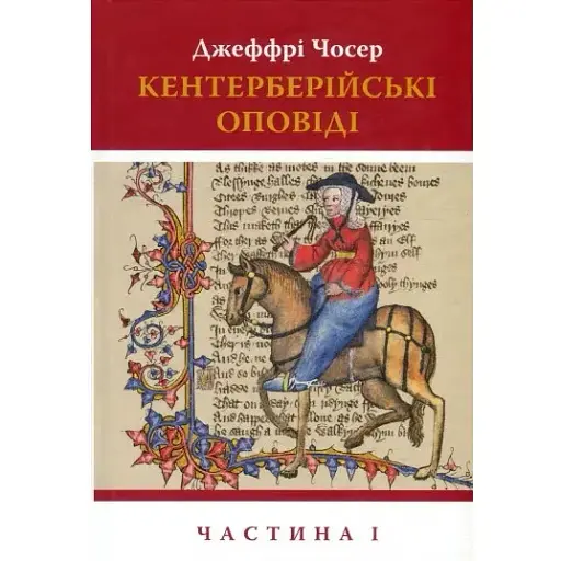 Книга Кентерберийские повествования. Часть I - Джеффри Чосер (Астролябия) - фото 1