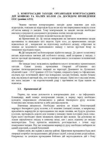 Методичні рекомендації «Контрзасадні дії» (за досвідом проведення ООС (раніше АТО)”) - фото 6