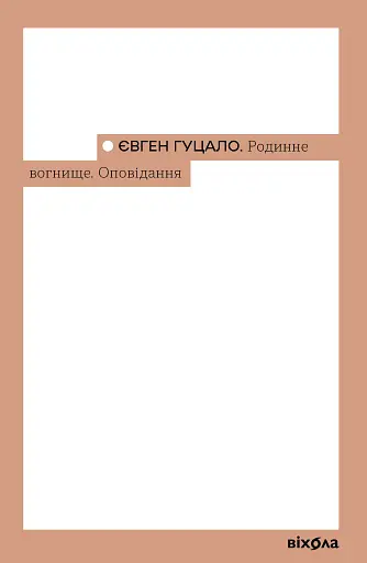 Родинне вогнище. Оповідання