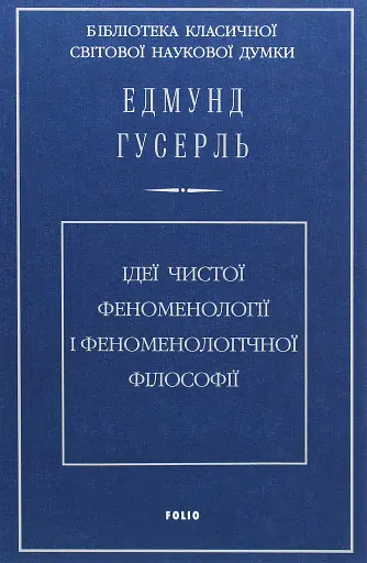 Ідеї чистої феноменології і феноменологічної філософії. Книга 1. Загальний вступ до чистої феноменології