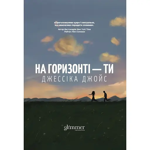 На горизонті - ти - Джессіка Джойс