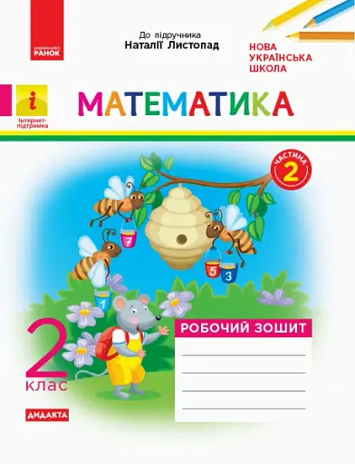 Математика. 2 клас. Робочий зошит. До підручника Н. Листопад. У 2-х частинах. Частина 2
