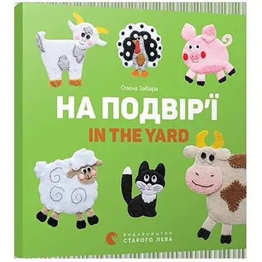 Книга На подвір'я ї. In the yard. Автор - Забара Олена (ВСЛ) - фото 1