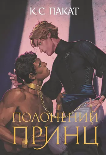 Полонений принц. Книга 1