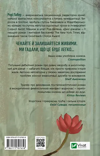 Дикі дівчата - Рорі Павер - фото 2