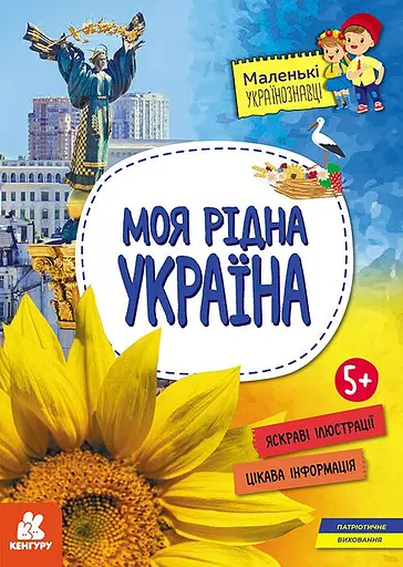 Моя рідна Україна - Ольга Казакіна