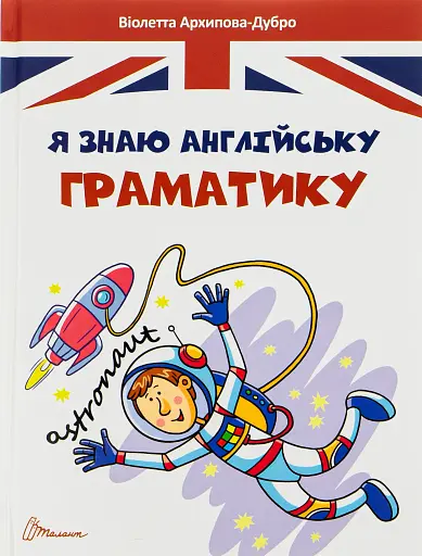 Завтра в школу. Я знаю англійську граматику. Level IV