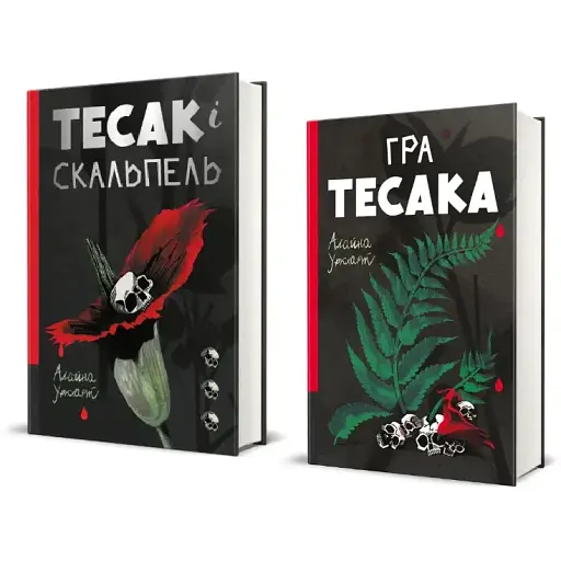 Набор книг Тесак и скальпель. Игра тесака. Серия Полка триллер (2 кн.) - Алайна Уркхарт (#книголов)
