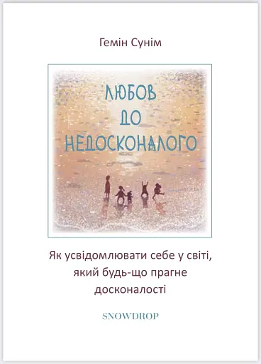 Любов до недосконалого - фото 3