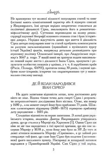 Іван Сірко - фото 4