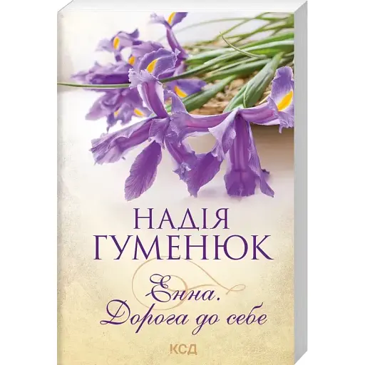 Книга Енна. Дорога до себе - Надія Гуменюк (КСД) (покет) - фото 1