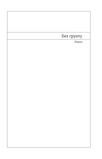Без ґрунту. Оповідання - фото 10