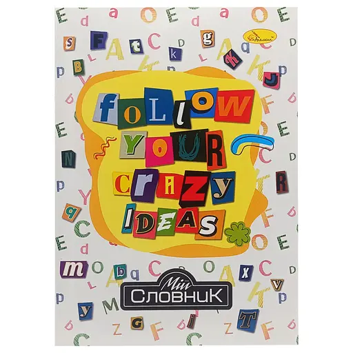 Тетрадь-словарь по иностранному языку "Follow your crazy ideas" АП-0502-3 В5 на скобе