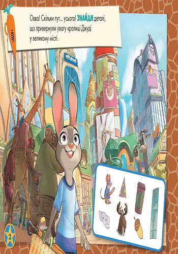 Детская развивающая книга "Рисуй, ищи, клей. "Зверополис" 837001 на укр. языке - фото 8