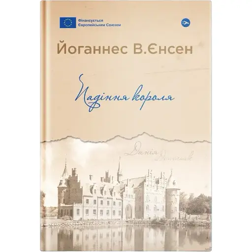 Книга Падіння короля. Серія Галерея світової прози - Йоганнес В.Єнсен (Yakaboo) - фото 1