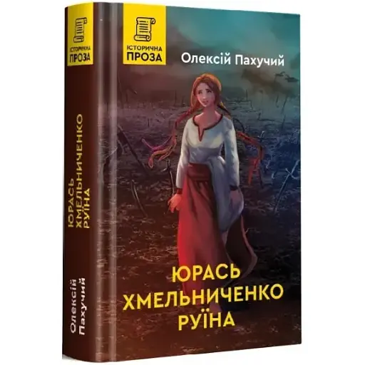 Книга Юрась Хмельниченко. Руїна. Книга 3 - Олексій Пахучий (Гамазин)