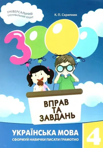 3000 вправ та завдань. Українська мова 4 кл.