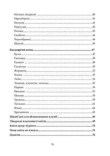 Квіти в кожну школу. Технологія вирощування квітів та догляд за ними. 5-6 класи - фото 12