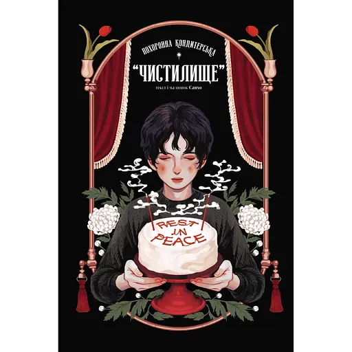 Комікс Varvar Publishing Похоронна кондитерська "Чистилище" Том 1 - Санхо