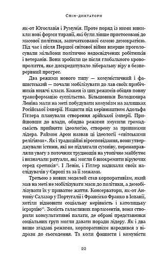 Спін-диктатори. Як змінюється обличчя тиранії в ХХІ столітті - фото 17