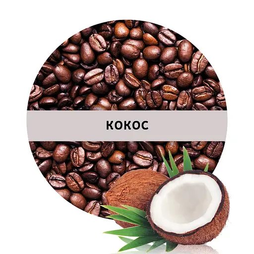 Ароматизована Арабіка Кузня Кави в зернах зі смаком Кокос 1 кг - фото 1