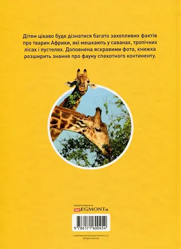 Гррр! 100 цікавих фактів про тварин Африки - Стефані Воррен Дріммер - фото 2