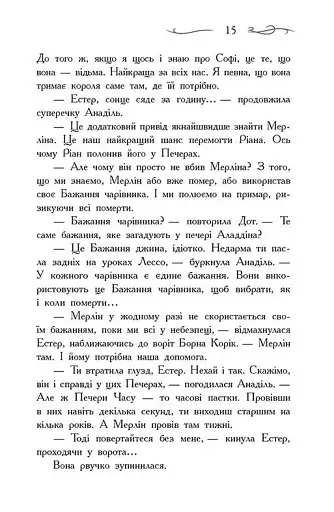 Школа Добра і Зла. Єдиний Істинний король. Книга 6 - фото 8