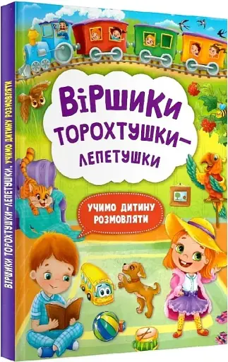 Віршики торохтушки-лепетушки. Учимо дитину розмовляти - фото 2