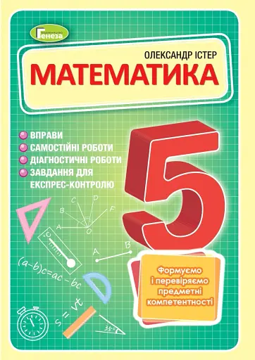Математика 5 клас. Вправи, самостійні роботи, тематичні контрольні роботи, експрес-контроль