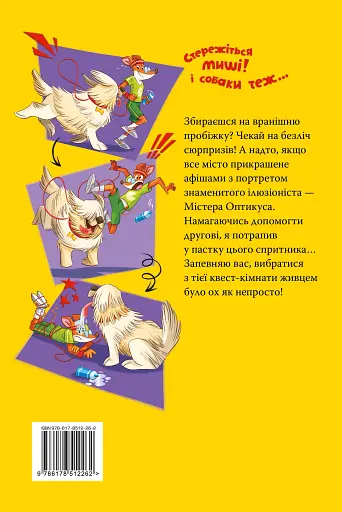 Стережіться миші! Книга 1 - фото 2