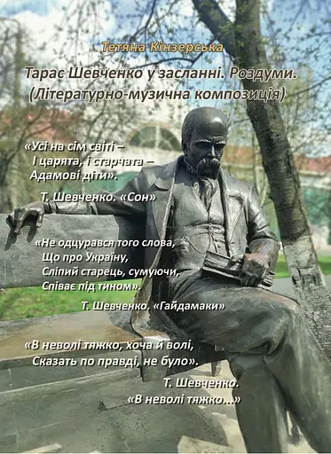 Тарас Шевченко у засланні. Роздуми - Тетяна Кінзерська - фото 1