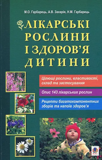 Лікарські рослини і здоров’я дитини