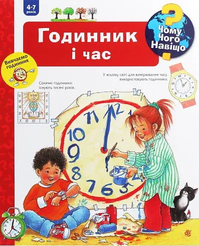 Годинник і час