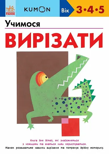 Учимося вирізати - Кумон Тору - фото 1