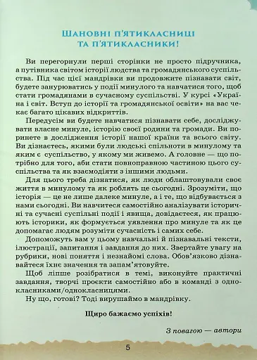 Україна і Світ. Вступ до історії та громадянської освіти 5 клас - фото 2