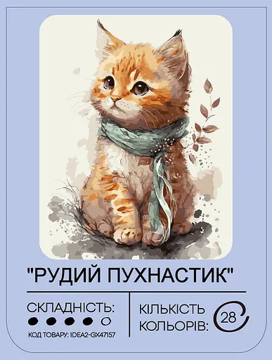 Набор для росписи по номерам "Рыжий пушистик" 40*50 см, IDEA2-GX47157, ТМ "99IDEAS" - фото 2