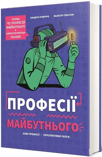 Професії майбутнього - фото 2