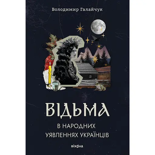 Відьма в народних уявленнях українців - Володимир Галайчук