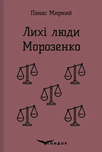 Лихі люди. Морозенко