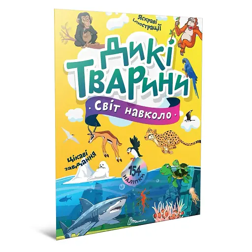 Світ навколо: Дикі тварини
