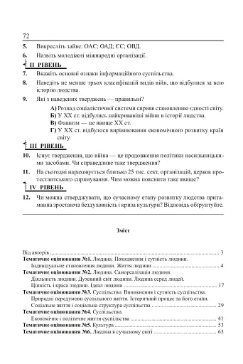 Людина і суспільство. Завдання для тематичного оцінювання знань. 11 клас - фото 7