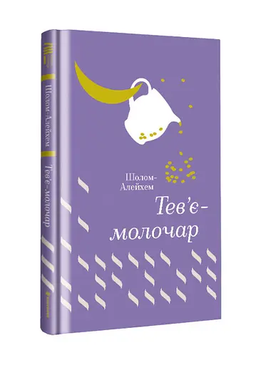 Книга "Тев’є-молочар" Тверда Обкладинка Автор Шолом-Алейхем - фото 1