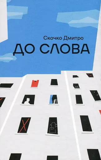 До слова - Дмитро Скочко - фото 1