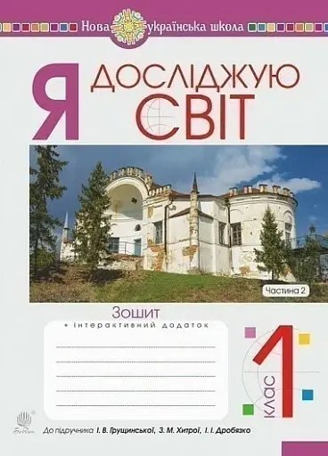 Я досліджую світ. 1 клас. Зошит. Частина 2